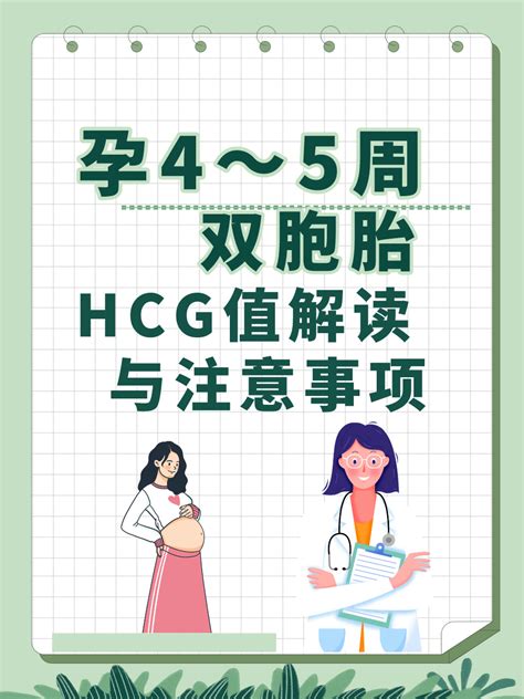 孕4～5周双胞胎hcg值解读与注意事项 家庭医生在线家庭医生在线首页频道