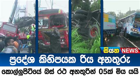 ප්‍රදේශ කිහිපයක රිය අනතුරු කොල්ලුපිටියේ බස් රථ අනතුරින් 05ක් මිය යයි