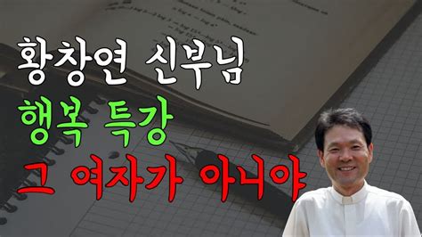 황창연 신부님 행복 특강 그 여자가 아니야 인생 조언 Youtube