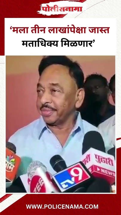 Narayan Rane रत्नागिरी सिंधुदुर्ग मतदारसंघातील महायुतीचे उमेदवार नारायण राणेंचा विश्वास Youtube