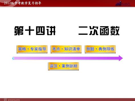 2012版中考数学精品课件含10 11真题第14讲二次函数82张word文档在线阅读与下载无忧文档