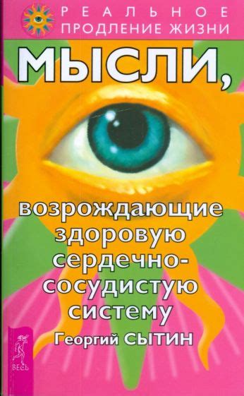 Книга: "Исцеляющие настрои" - Георгий Сытин. Купить книгу, читать ...
