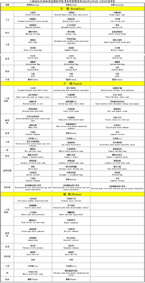 食堂供餐菜单2023年5月4日 5月6日 上海闵行区协和双语教科学校