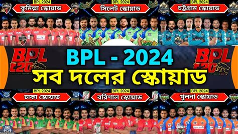 BPL 2024 All Teams Squad All Teams Best Squad BPL 2024 All