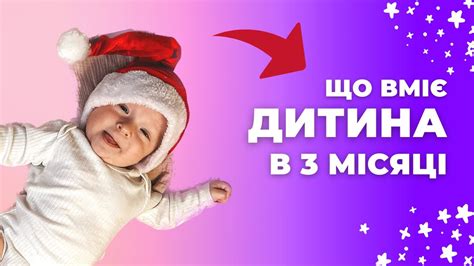 Розвиток дитини по місяцях до року | ДИТИНІ 3 МІСЯЦІ | ЩО ТРЕБА ЗНАТИ ...