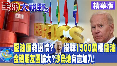 遏制油價拜登政府將釋出1500萬桶戰備儲油沙特重提加入金磚打在了美國的七寸上【全球大視野】20221019精華版 全球大視野global