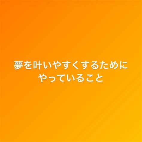 夢を叶いやすくするためにやっていること アラサーから始めるご自愛めし一汁一菜めし愛好家あざみ