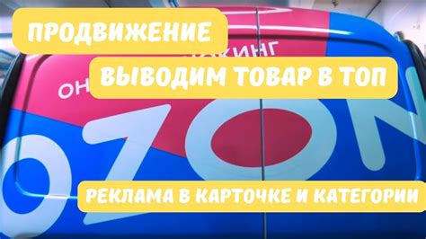 Как запустить рекламу в карточке товара и категории OZON. Выйти в топ ...