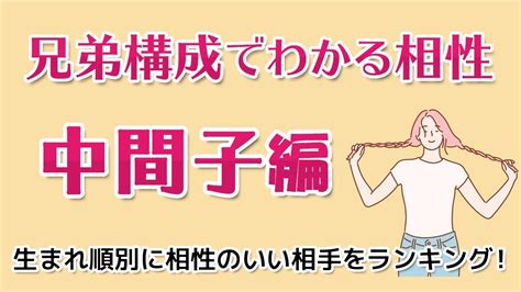 【生まれ順×恋愛傾向】生まれ順でわかる相性ランキング＜中間子編＞ Youtube