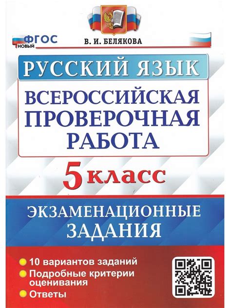 ВПР. Русский язык. 5 класс. 10 вариантов. Экзаменационные задания ...