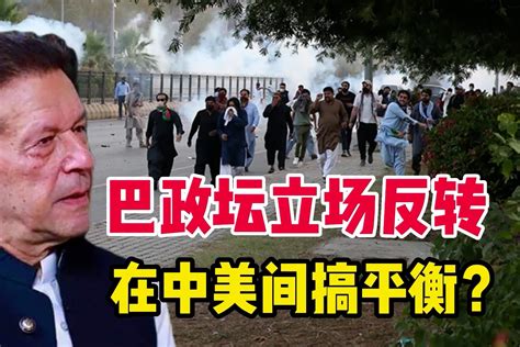 巴政坛立场反转，在中美之间搞平衡？反美斗士伊姆兰 汗带头抗议 凤凰网视频 凤凰网