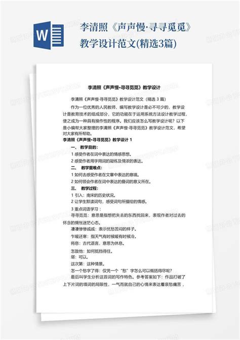 李清照声声慢寻寻觅觅教学设计范文 精选3篇 Word模板下载 编号logjdkbx 熊猫办公