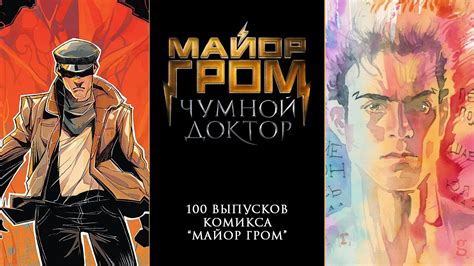 Майор Гром: Чумной Доктор | Сто выпусков комикса "Майор Гром" - YouTube