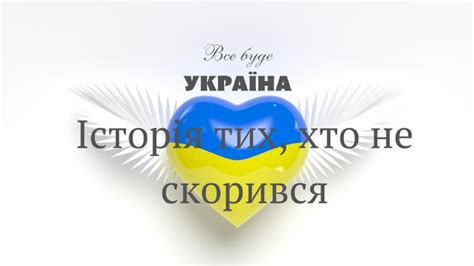 Презентація до тематичного уроку Історія тих хто не скорився