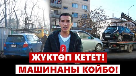 Рейд: Жүктөп кетет! Машинаны койбо! - YouTube