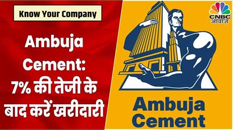 Ambuja Cement Share News 7 की तेजी के बावजूद क्या खरीदारी की है सलाह