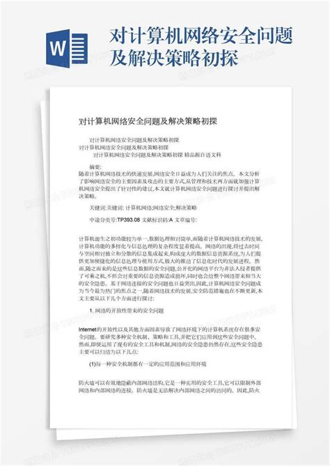 对计算机网络安全问题及解决策略初探模板下载网络安全图客巴巴