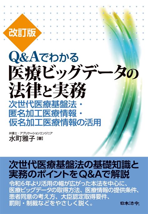 改訂版 Qandaでわかる医療ビッグデータの法律と実務 日本法令オンラインショップ