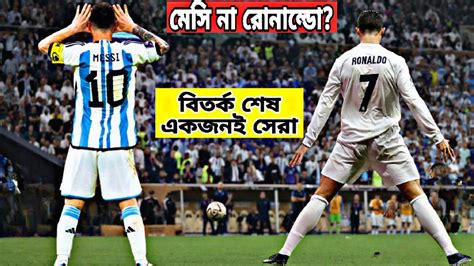 মেসি বনাম রোনালদো কে সেরা Messi Vs Ronaldo মেসি Vs রোনালদো কে