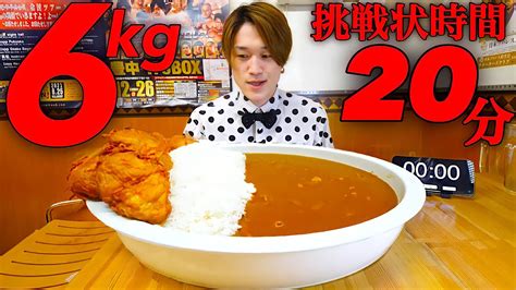 【大食い】「から揚げカレー6kgだから20分で食べれるよね？」店主からの挑戦状【大胃王】 大食いyoutuber動画まとめ