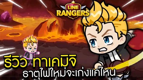 รวว ทาเคมจ ธาตไฟใหมจะเกงแคไหนมาด LINE Rangers X Tokyo