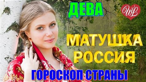 Почему Россия - щедрая душа? Гороскоп страны. Дева. Служение ...