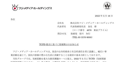 フジ・メディア・ホールディングス 4676 ：tcfd提言に基づく情報開示のお知らせ 2023年5月16日適時開示 ：日経会社情報