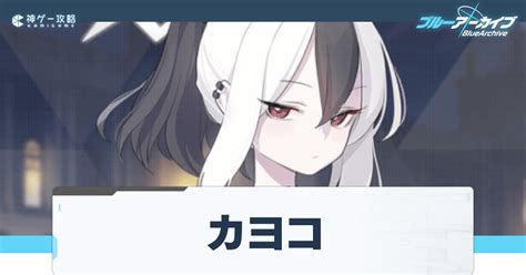 【ブルアカ】カヨコのプロフィールと贈り物相性表 神ゲー攻略