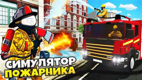 Fire Truck Simulator Симулятор Пожарной Машины - Это Очень Ужасный ...