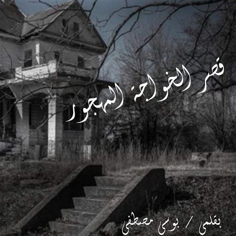 قصر الخواجه المهجور رعب ☠️👻 الفصل الخامس والأخير Wattpad