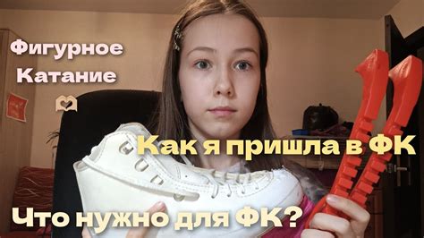 Что у меня есть для ФК 💎 Как я пришла в ФК 🫶🏼 ФИГУРНОЕ КАТАНИЕ ️ - YouTube