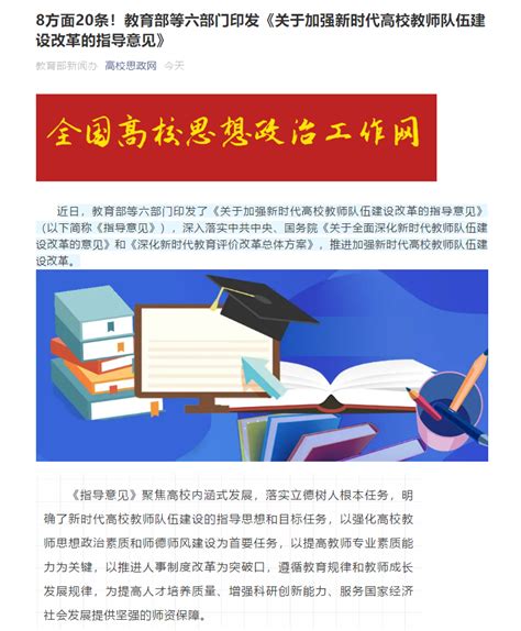 8方面20条！教育部等六部门印发《关于加强新时代高校教师队伍建设改革的指导意见》 思政教育文件马克思主义学院