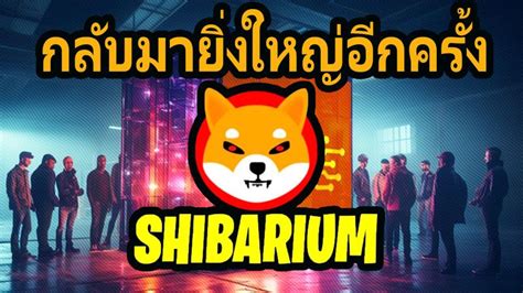 SCOPE TV Shibarium ระบบนเวศใหมของShiba Inu พลอมเปดตว ดนราคา