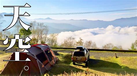 【絶景キャンプ場】日本一標高の高いキャンプ場で夫婦キャンプ（後編）｜しらびそ高原山岳オートキャンプ場 Youtube