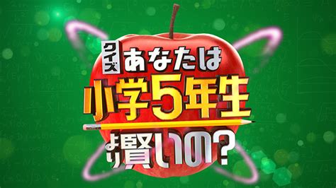 フィッシャーズ 日本テレビ「小学5年生より賢いの？」に出演 クイズに全力回答 Logtube｜国内最大級のyoutuber ユーチューバー