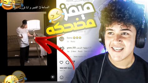 لو ضحكت تخسر😂ميمز مضحكه Youtube