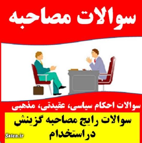 سوالات مصاحبه استخدامی آموزش و پرورش Pdf ساتین ⭐️