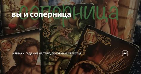 вы и соперница | Ирина К. Гадание на Таро, Ленорман, Оракулы. | Дзен