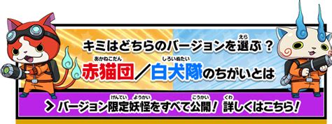 超大型無料更新データ「月兎組」とは 妖怪ウォッチバスターズ 赤猫団／白犬隊