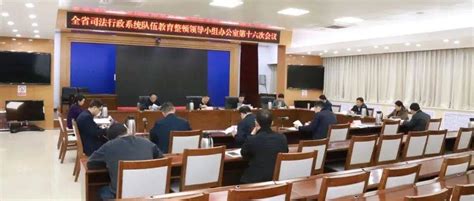 山东省司法厅集中调度中央督导反馈意见整改和教育整顿“回头看”情况工作明显成效监狱管理局