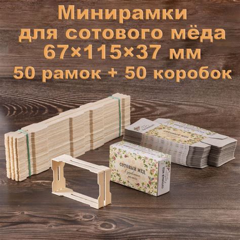 Минирамки для сотового меда + упаковка "Клевер" (50 шт) - купить с ...