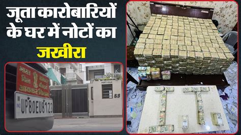 Agra News Rs 56 Crore Seized From Shoe Traders Houses In Three Day Income Tax Raid Amar Ujala