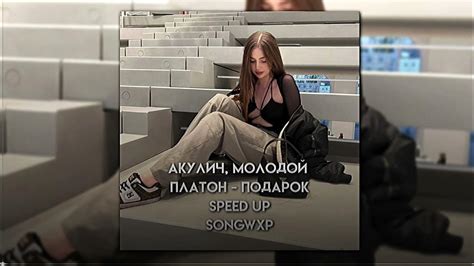 я танцую одна не нужен мне ты Speed Up Songwxp Youtube Music