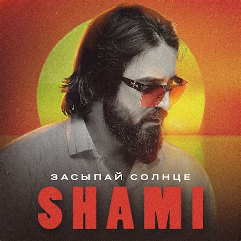 Засыпай солнце - YouTube Music