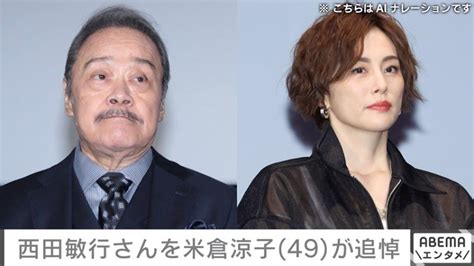 西田敏行さん死去 『ドクターx』シリーズで共演の米倉涼子が追悼「悲しすぎて、まだ信じられません」 エンタメ総合 Abema Times