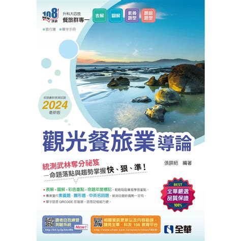 全華~書本熊 升科大四技－觀光餐旅業導論2024最新版附習作簿、單字手冊：9786263284593 蝦皮購物