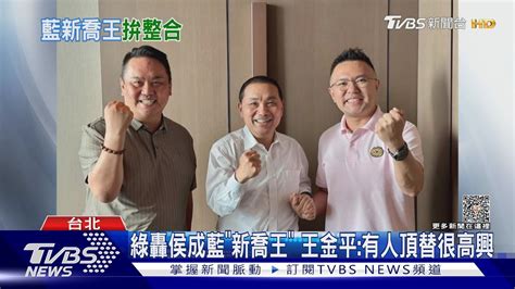 綠轟侯成藍「新喬王」 王金平 有人頂替很高興｜tvbs新聞 Tvbsnews01 Youtube