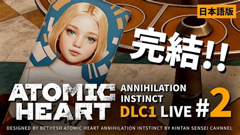 アトミックハート DLC1日本語吹替版 生放送 2 リンチコンプレックスを生き延びろ PC Steam版Atomic Heart