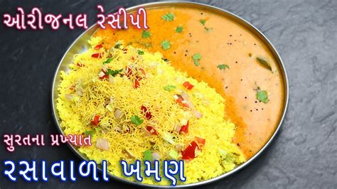 ઘર રસવળ ખમણ બનવન રત Surti rasawala khaman recipe Gujarati