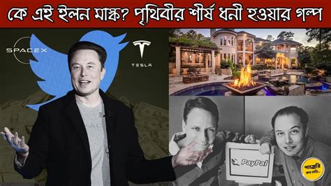 যেভাবে গড়ে ওঠে ইলন মাস্কের সাম্রাজ্য Elon Musk Elonmusk Tesla